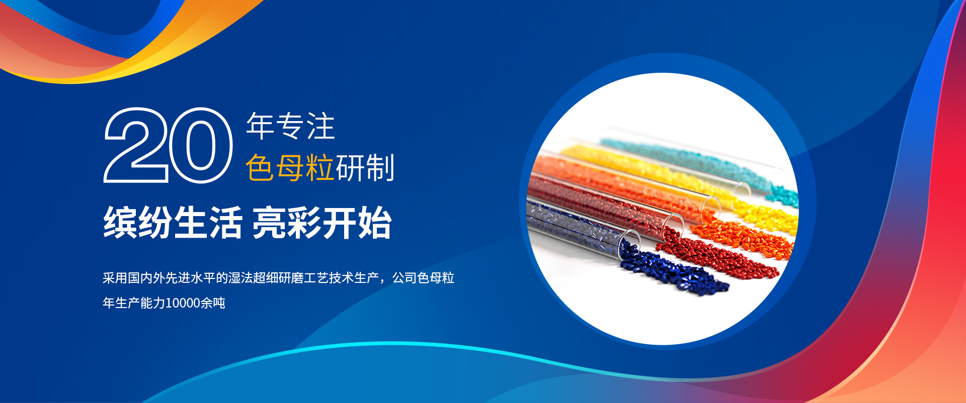 單色母粒|復(fù)色母粒|丙綸纖維色母粒|滌綸纖維色母粒|功能母粒|紡絲試驗(yàn)機(jī)|錦綸纖維色母粒|煙臺(tái)亮彩塑料科技有限公司